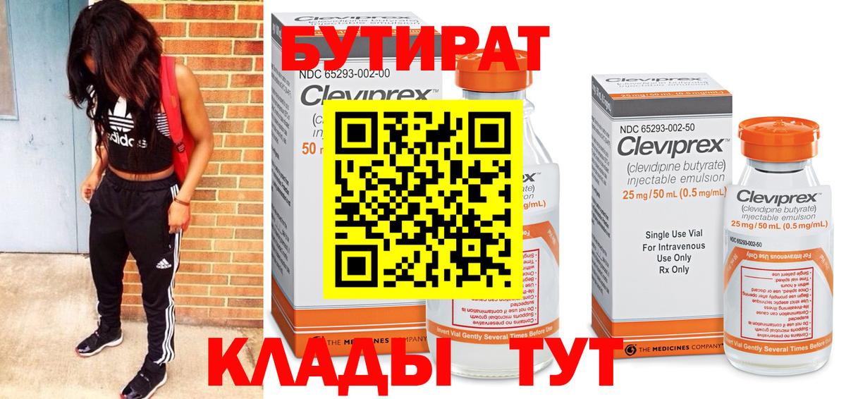 Бутират Butirat Архангельск